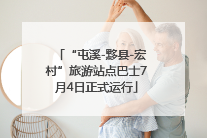 “屯溪-黟县-宏村”旅游站点巴士7月4日正式运行