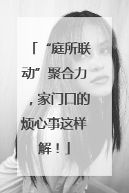 “庭所联动”聚合力，家门口的烦心事这样解！