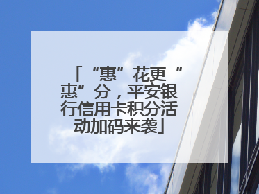 “惠”花更“惠”分，平安银行信用卡积分活动加码来袭