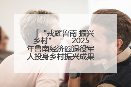 “戎耀鲁南 振兴乡村”——2025年鲁南经济圈退役军人投身乡村振兴成果展销会盛大启幕