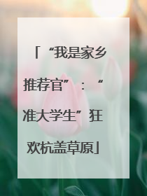 “我是家乡推荐官”：“准大学生”狂欢杭盖草原
