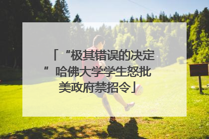 “极其错误的决定”哈佛大学学生怒批美政府禁招令
