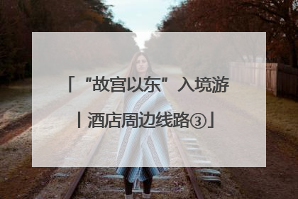 “故宫以东”入境游丨酒店周边线路③
