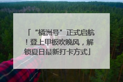 “橘洲号”正式启航！登上甲板吹晚风，解锁夏日最新打卡方式