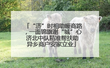 “济”时相助暖商路，一面锦旗谢“城”心 济北中队精准帮扶助异乡商户安家立业