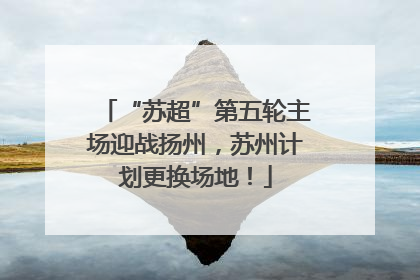 “苏超”第五轮主场迎战扬州，苏州计划更换场地！