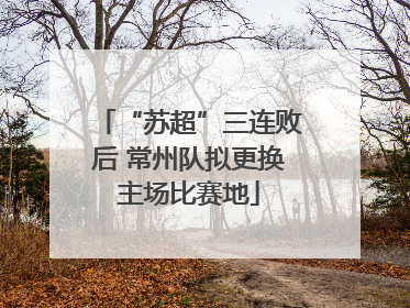 “苏超”三连败后 常州队拟更换主场比赛地