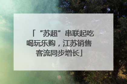 “苏超”串联起吃喝玩乐购，江苏销售客流同步增长
