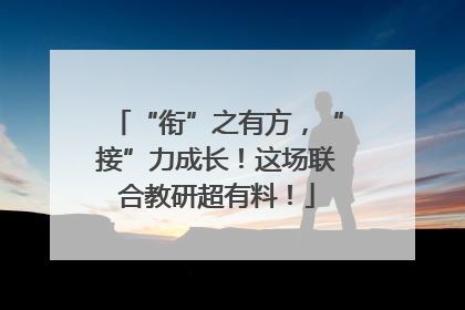 “衔”之有方，“接”力成长！这场联合教研超有料！
