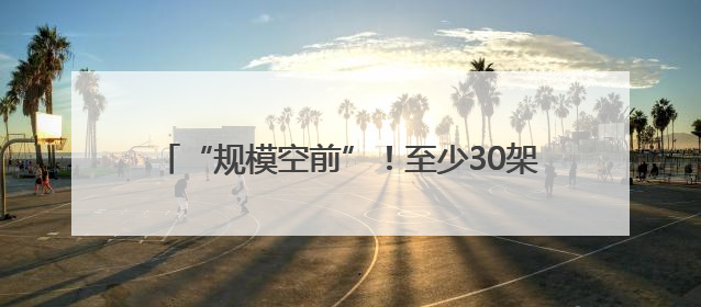 “规模空前”！至少30架美军机正穿越大西洋，分析称两种可能性都与伊以相关