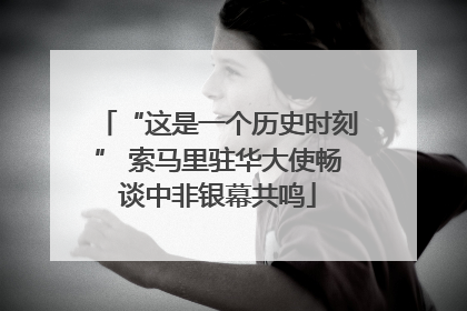 “这是一个历史时刻” 索马里驻华大使畅谈中非银幕共鸣