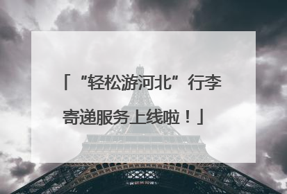 “轻松游河北”行李寄递服务上线啦！