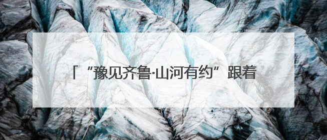 “豫见齐鲁·山河有约”跟着戏剧游中原 河南文化旅游(山东)推广周活动走进济南