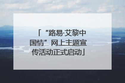 “路易·艾黎中国情”网上主题宣传活动正式启动
