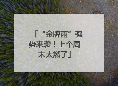 “金牌雨”强势来袭！上个周末太燃了