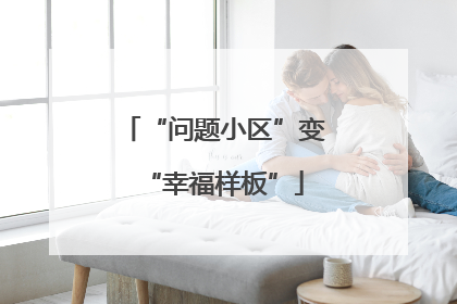 “问题小区”变“幸福样板”