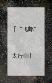 “飞邮”太行山