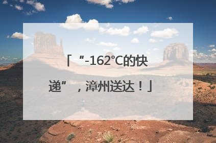 “-162℃的快递”，漳州送达！