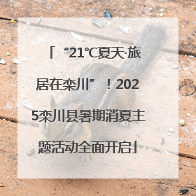 “21℃夏天·旅居在栾川”！2025栾川县暑期消夏主题活动全面开启