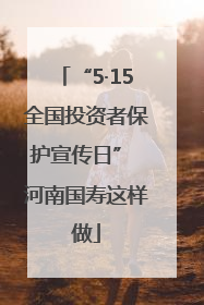 “5·15全国投资者保护宣传日” 河南国寿这样做