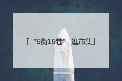 “6街16巷” 逛市集