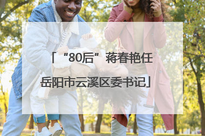 “80后”蒋春艳任岳阳市云溪区委书记