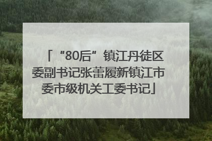 “80后”镇江丹徒区委副书记张蕾履新镇江市委市级机关工委书记