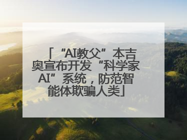 “AI教父”本吉奥宣布开发“科学家AI”系统，防范智能体欺骗人类