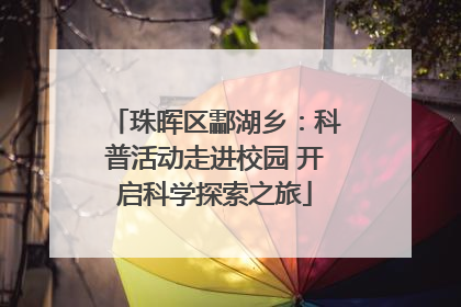 珠晖区酃湖乡：科普活动走进校园 开启科学探索之旅