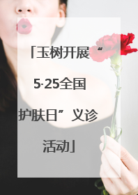 玉树开展“5·25全国护肤日”义诊活动