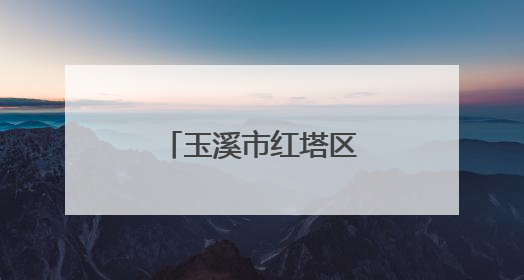 玉溪市红塔区职工运动会篮球赛火热开赛