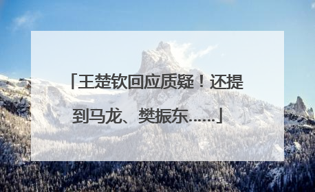 王楚钦回应质疑！还提到马龙、樊振东……