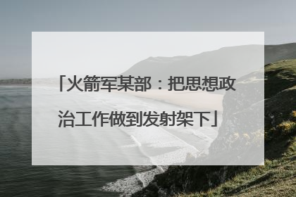 火箭军某部：把思想政治工作做到发射架下