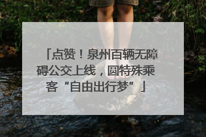 点赞！泉州百辆无障碍公交上线，圆特殊乘客“自由出行梦”