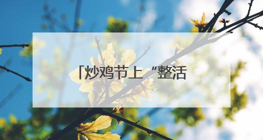 炒鸡节上“整活”！临沂这所新高校为何如此出圈