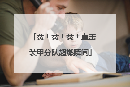 烎！烎！烎！直击装甲分队超燃瞬间