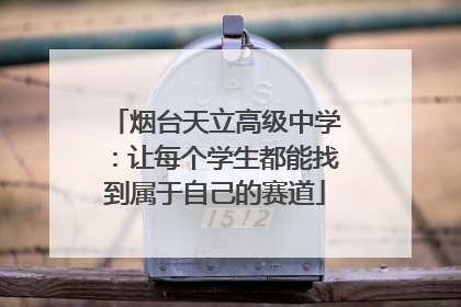烟台天立高级中学：让每个学生都能找到属于自己的赛道