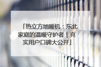 热立方地暖机：东北家庭的温暖守护者｜真实用户口碑大公开