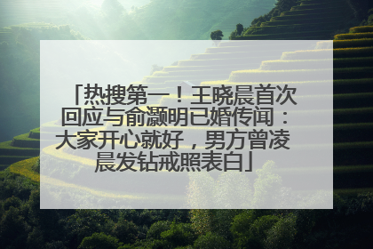热搜第一！王晓晨首次回应与俞灏明已婚传闻：大家开心就好，男方曾凌晨发钻戒照表白