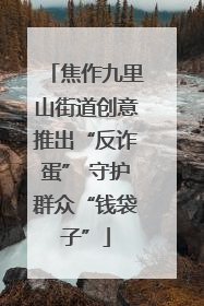 焦作九里山街道创意推出“反诈蛋” 守护群众“钱袋子”