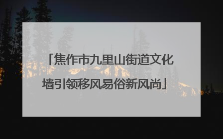 焦作市九里山街道文化墙引领移风易俗新风尚