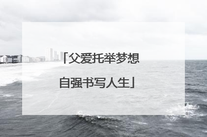 父爱托举梦想 自强书写人生