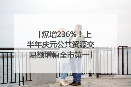 爆增236%！上半年庆元公共资源交易额增幅全市第一