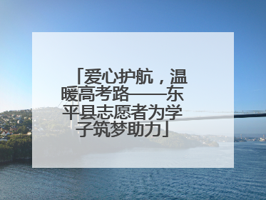 爱心护航，温暖高考路——东平县志愿者为学子筑梦助力