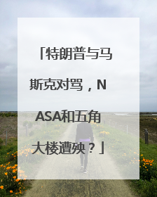 特朗普与马斯克对骂，NASA和五角大楼遭殃？