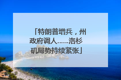 特朗普增兵，州政府调人……洛杉矶局势持续紧张