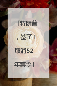 特朗普，签了！取消52年禁令