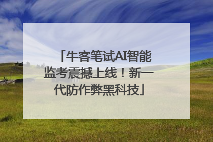牛客笔试AI智能监考震撼上线！新一代防作弊黑科技