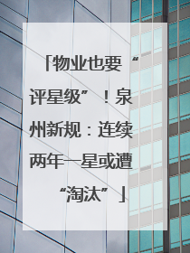 物业也要“评星级”！泉州新规：连续两年一星或遭“淘汰”