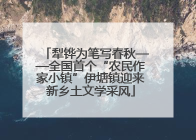 犁铧为笔写春秋——全国首个“农民作家小镇”伊塘镇迎来新乡土文学采风